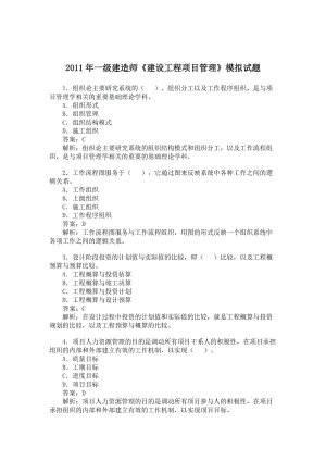 2011年一級建造師《建設(shè)工程項目管理》模擬試題沖刺訓(xùn).doc