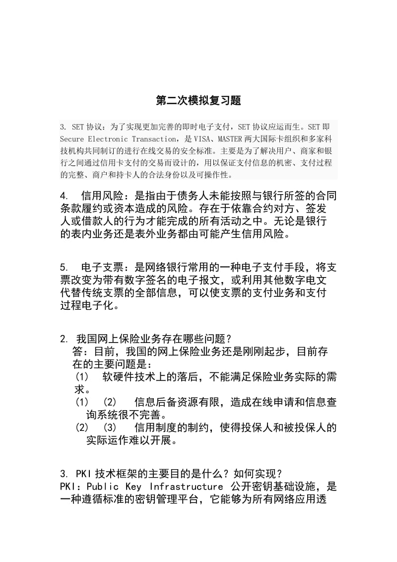 电子商务模拟复习题.doc_第1页