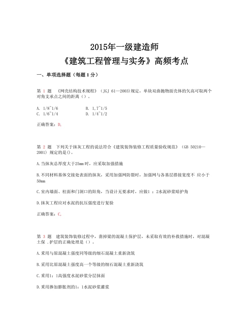 一级建造师《建筑工程管理与实务》高频考点(超好用).doc_第1页