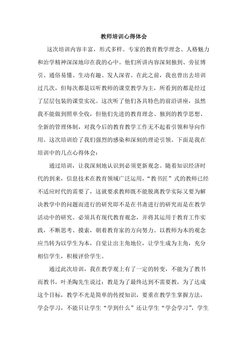 教师培训心得体会.doc_第1页