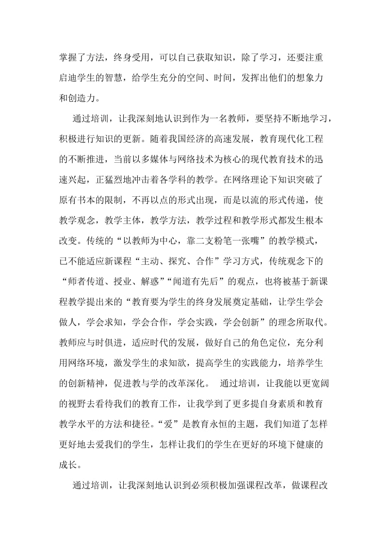 教师培训心得体会.doc_第2页