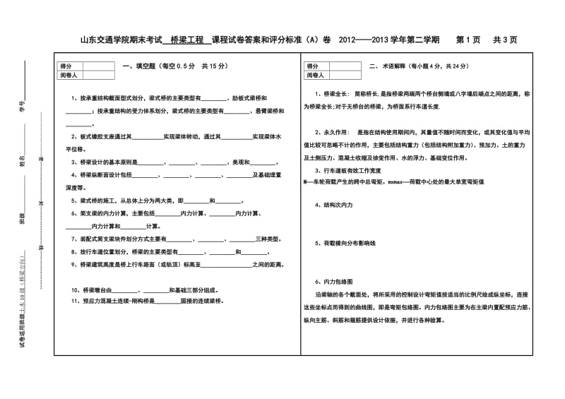 山东交通学院《桥梁工程》期末试题(A).doc_第1页