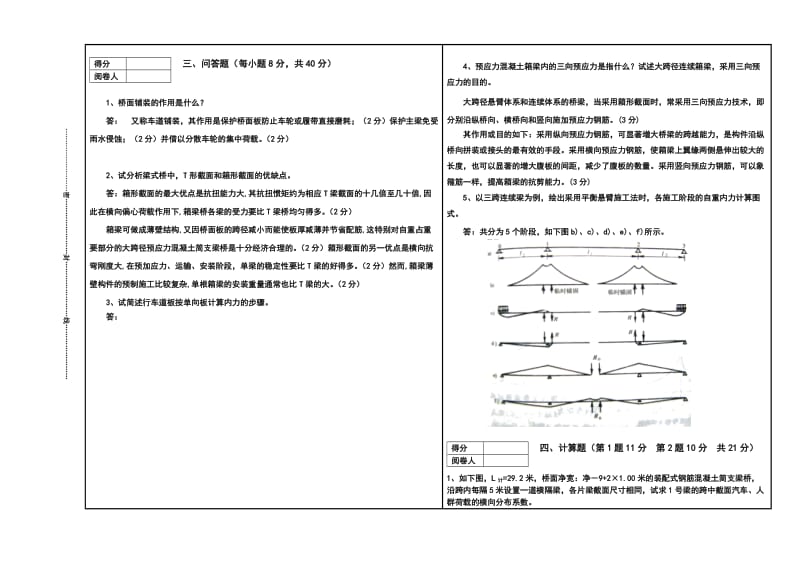 山东交通学院《桥梁工程》期末试题(A).doc_第3页