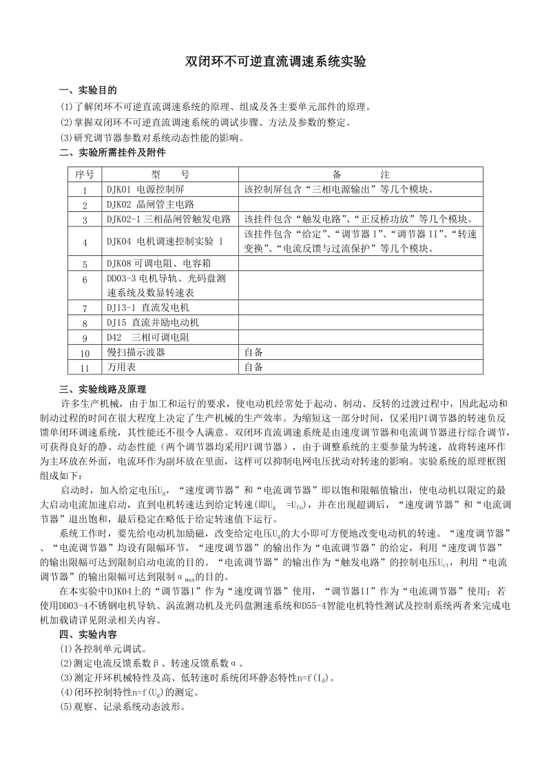 双闭环不可逆直流调速系统实验报告.doc_第1页