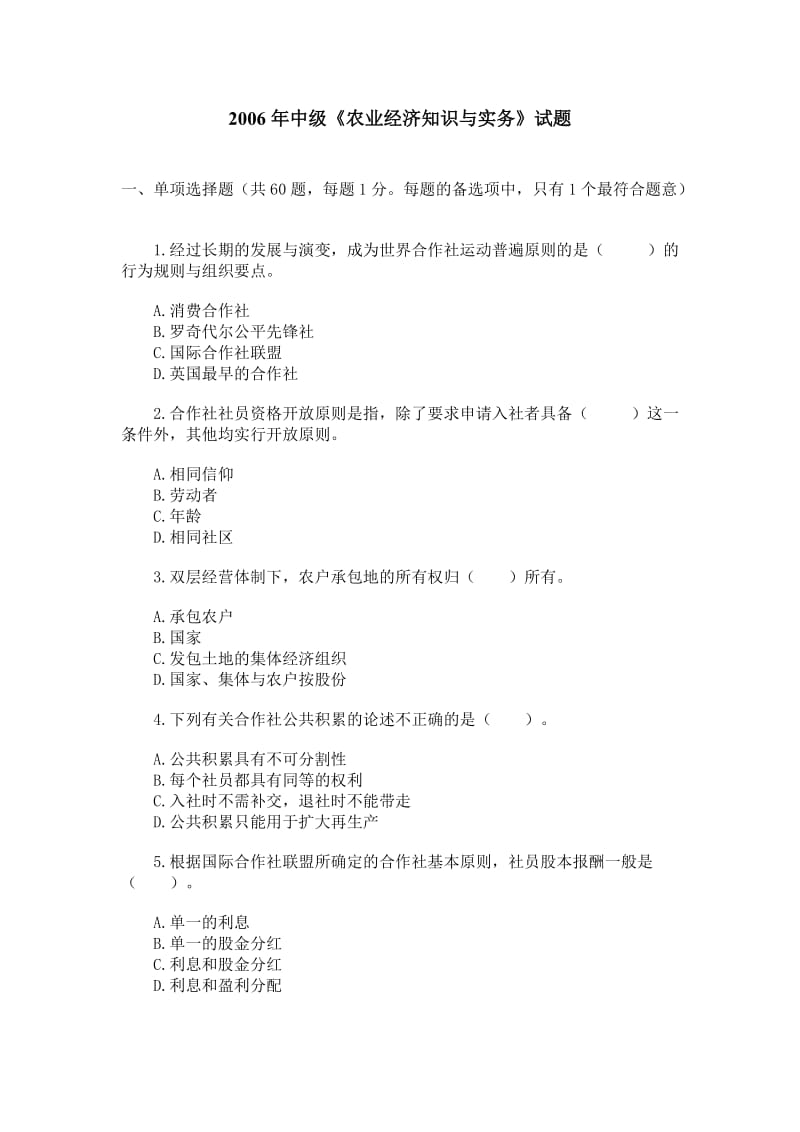 《农业经济知识与实务》真题试题.doc_第1页