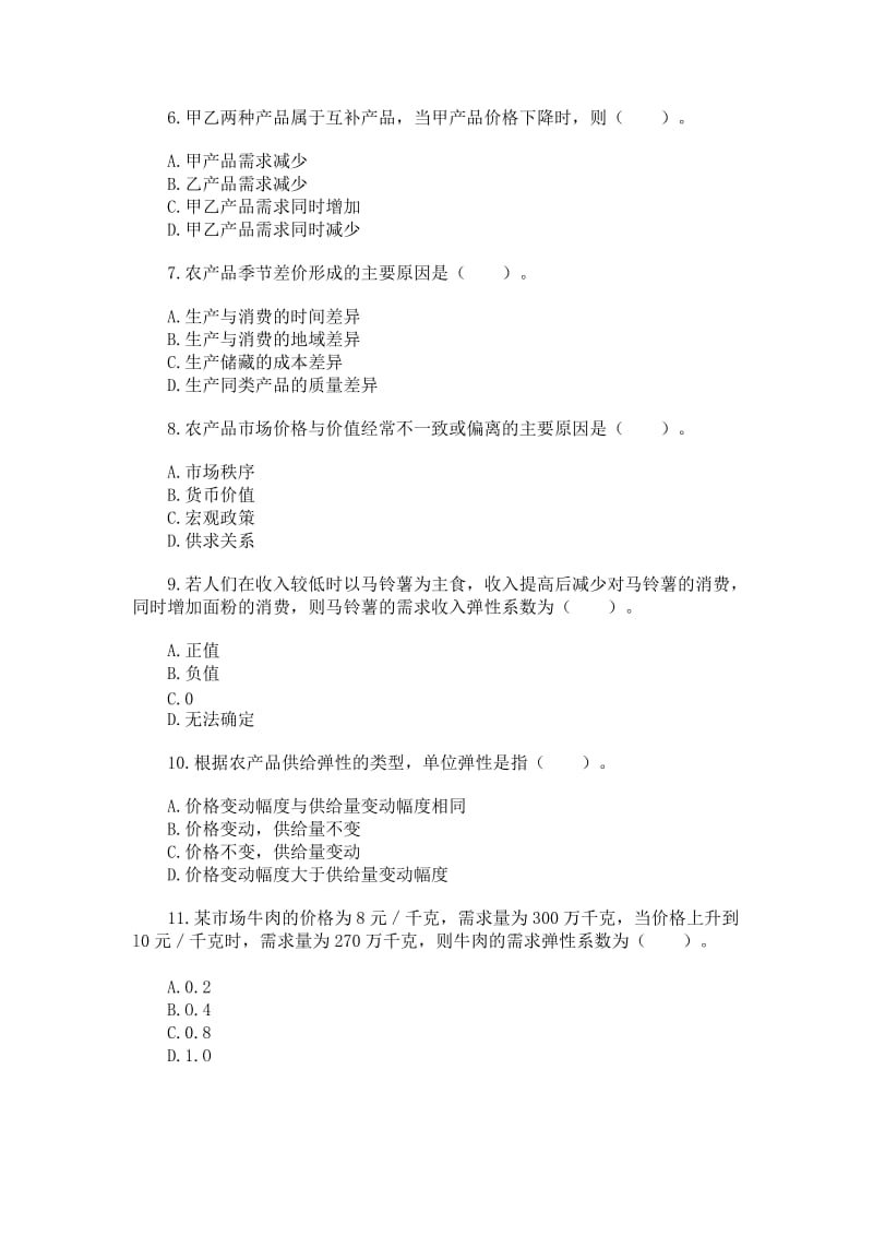 《农业经济知识与实务》真题试题.doc_第2页