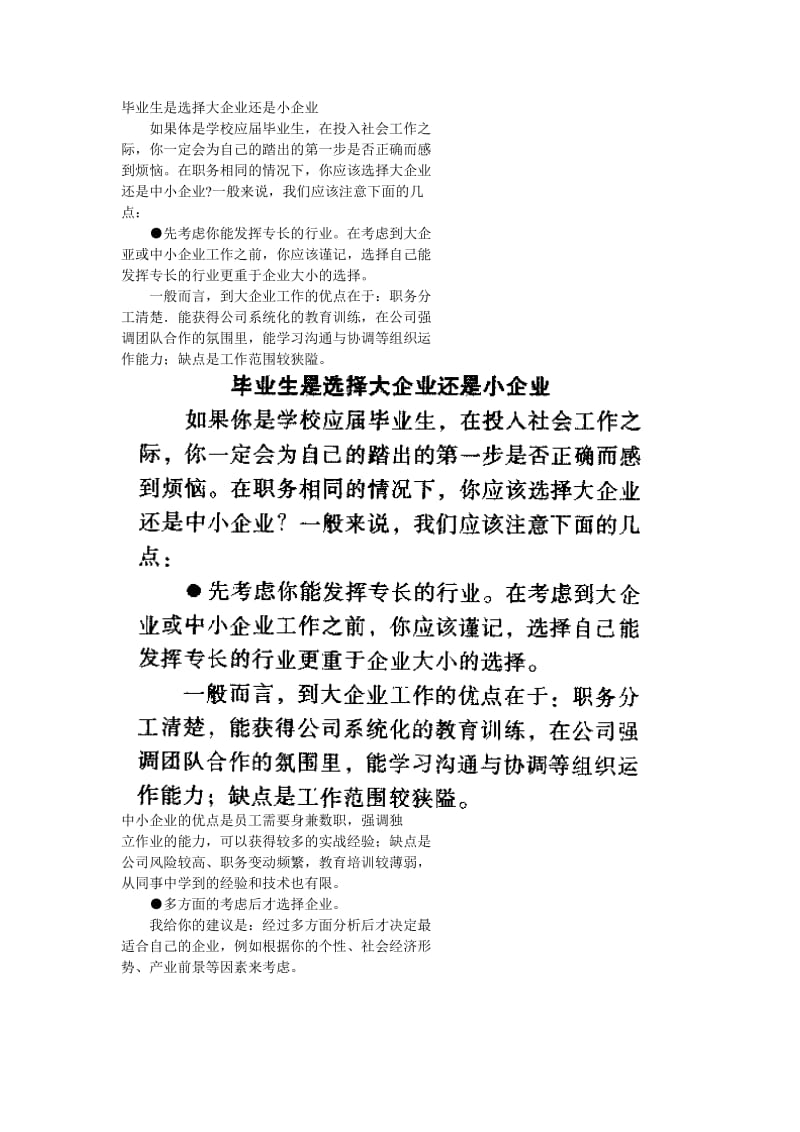 毕业生是选择大企业还是小企业.doc_第1页