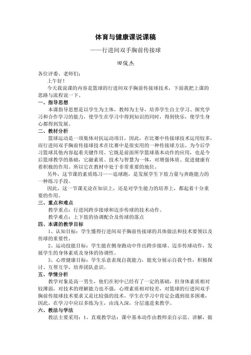 体育与健康课说课稿-行进间双手胸前会接球.doc_第1页