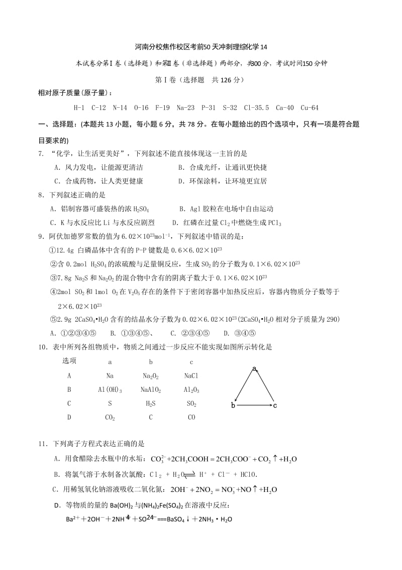 北大附中河南分校焦作校区2015年考前50天冲刺理综化学(14).doc_第1页