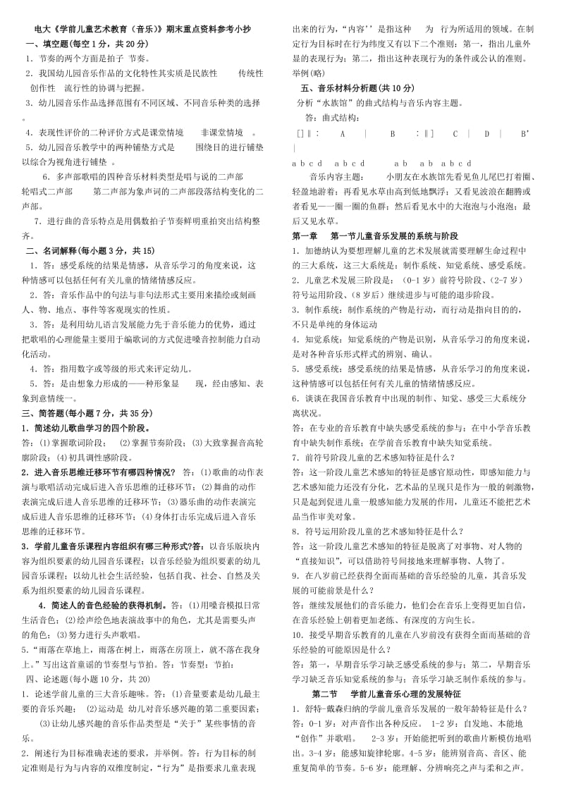 电大专科《学前儿童艺术教育(音乐)》期末重点资料参考小抄.doc_第1页