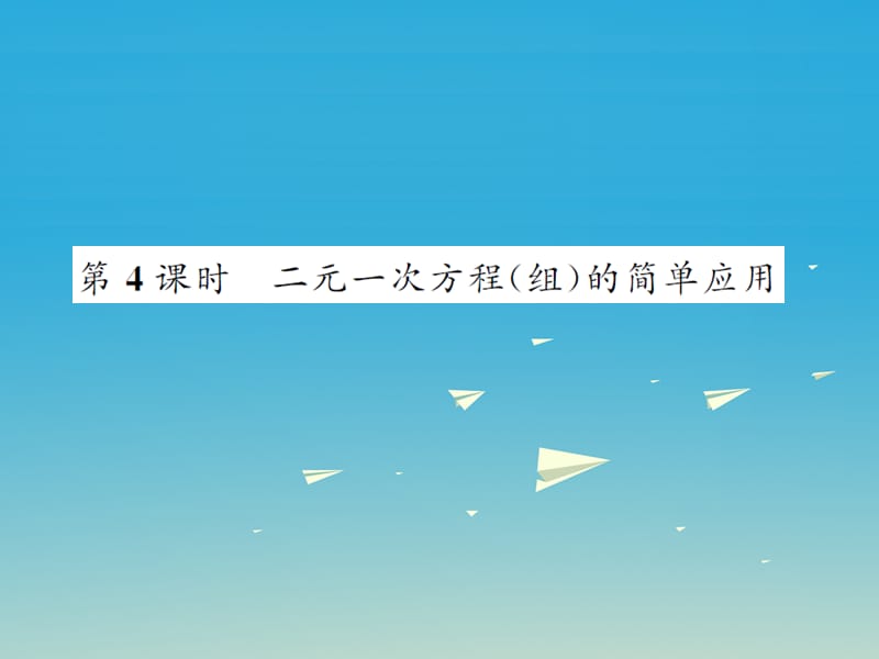 2017年春七年级数学下册7.2二元一次方程组的解法第4课时二元一次方程组的简单应用课件新版华东师大版.ppt_第1页