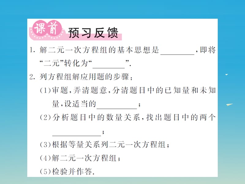 2017年春七年级数学下册7.2二元一次方程组的解法第4课时二元一次方程组的简单应用课件新版华东师大版.ppt_第2页