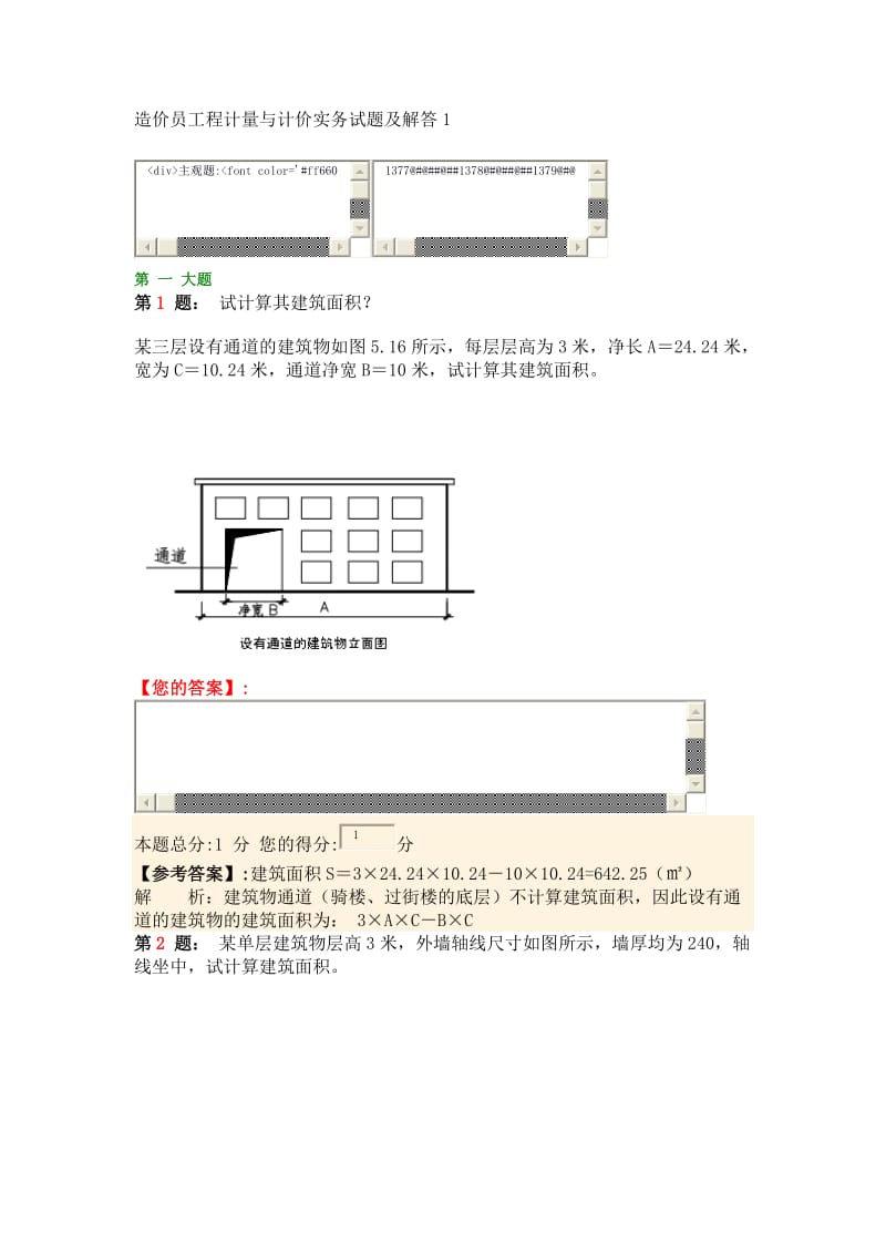 建筑面积计算习题.doc_第1页