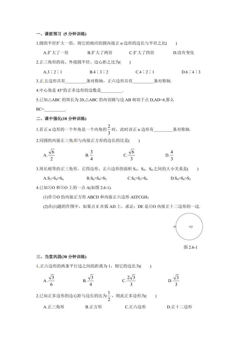 初三数学《正多边形和圆》课时练习(附答案).doc_第2页