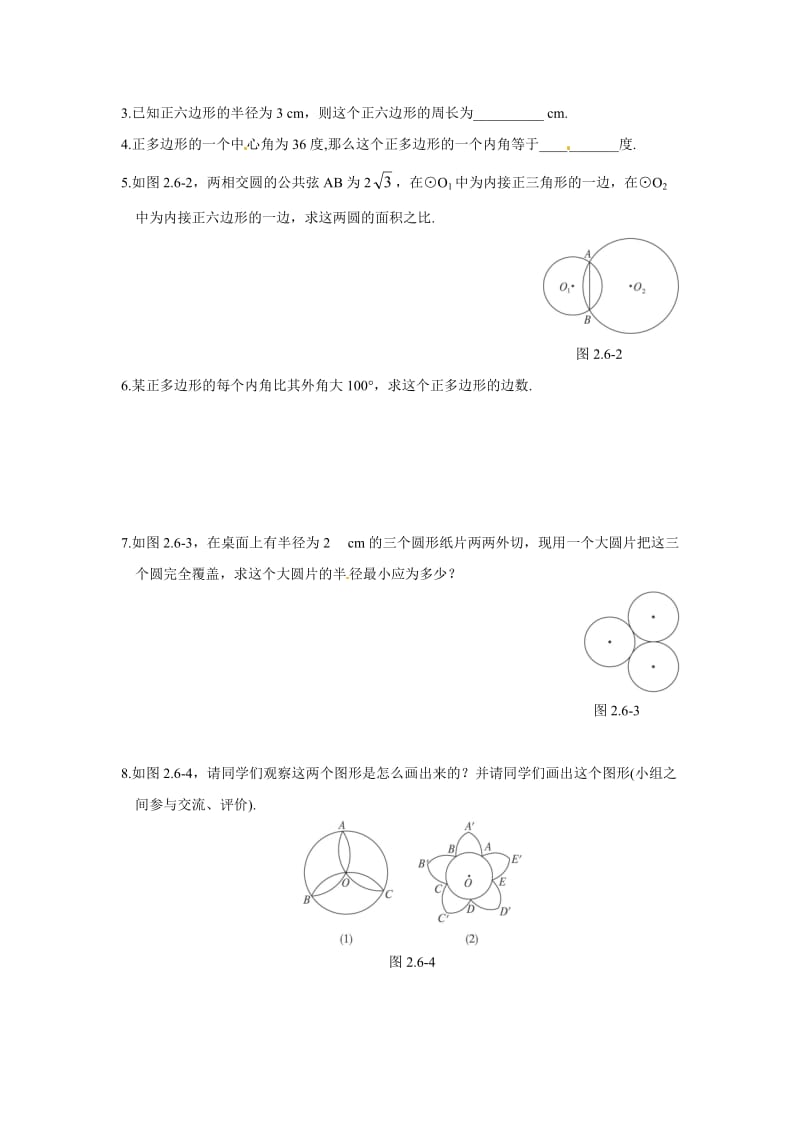 初三数学《正多边形和圆》课时练习(附答案).doc_第3页