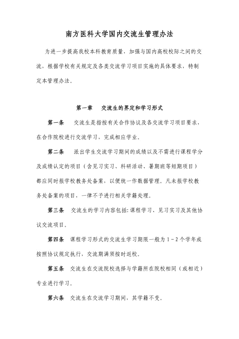 南方医科大学国内交流生管理办法.doc_第1页