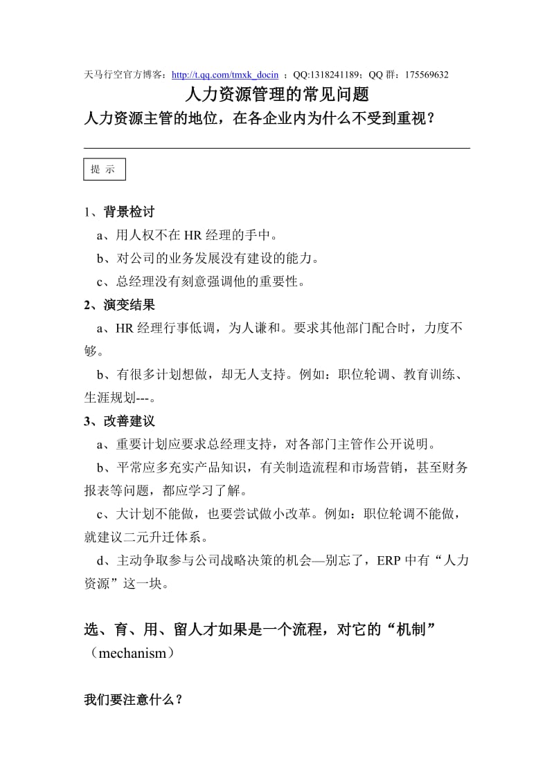 人力资源管理的常见问题(大纲).doc_第1页