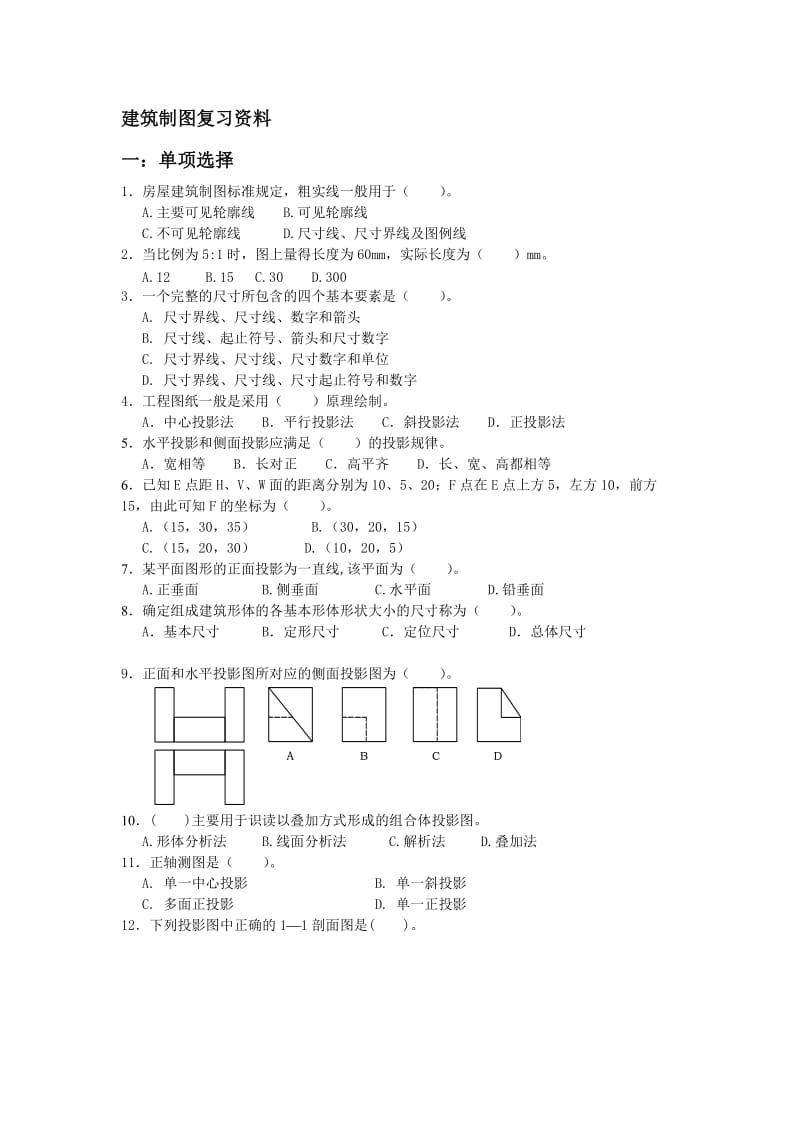 建筑制图与识图复习资料.doc_第1页