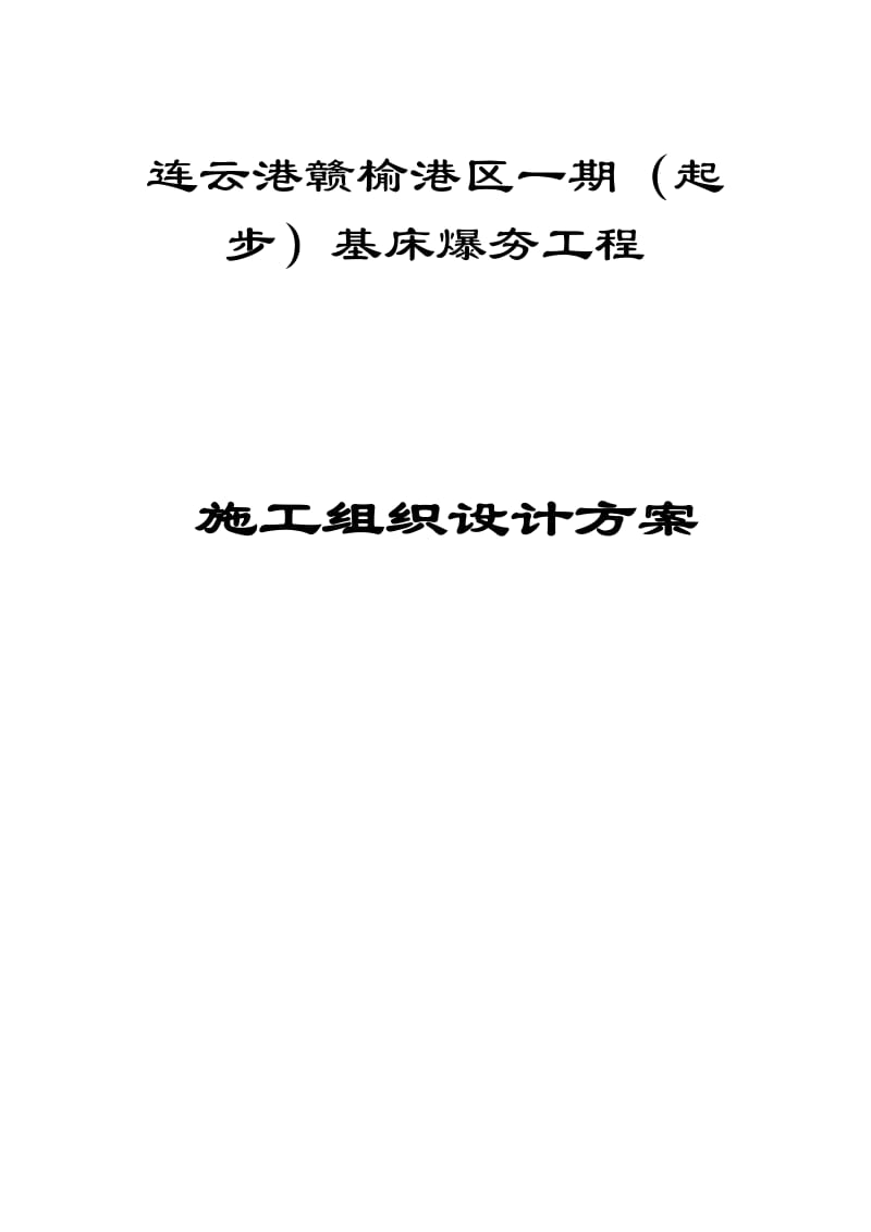 连云港港赣榆基港区基床爆夯工程施工组织设计.doc_第1页