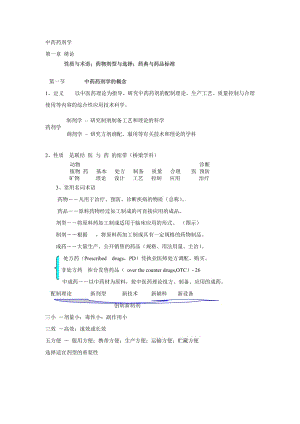 中藥藥劑學(xué)課件(北京中醫(yī)藥大學(xué))1中藥藥劑學(xué)緒論.doc