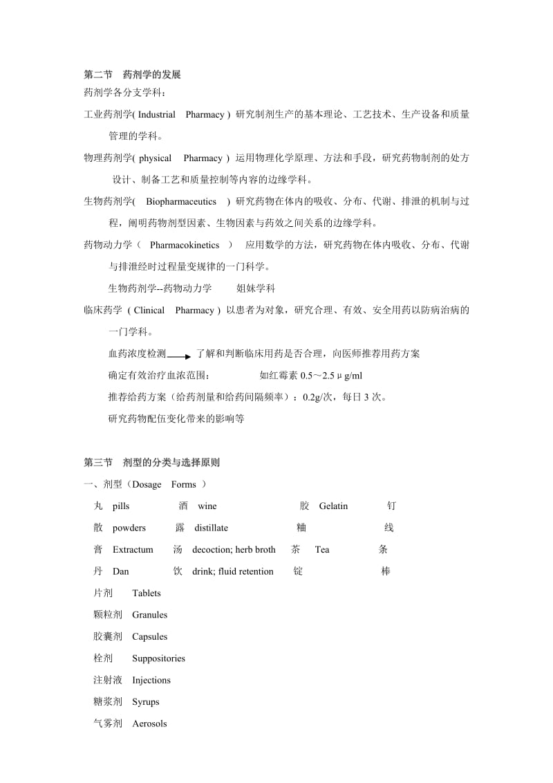 中药药剂学课件(北京中医药大学)1中药药剂学绪论.doc_第2页