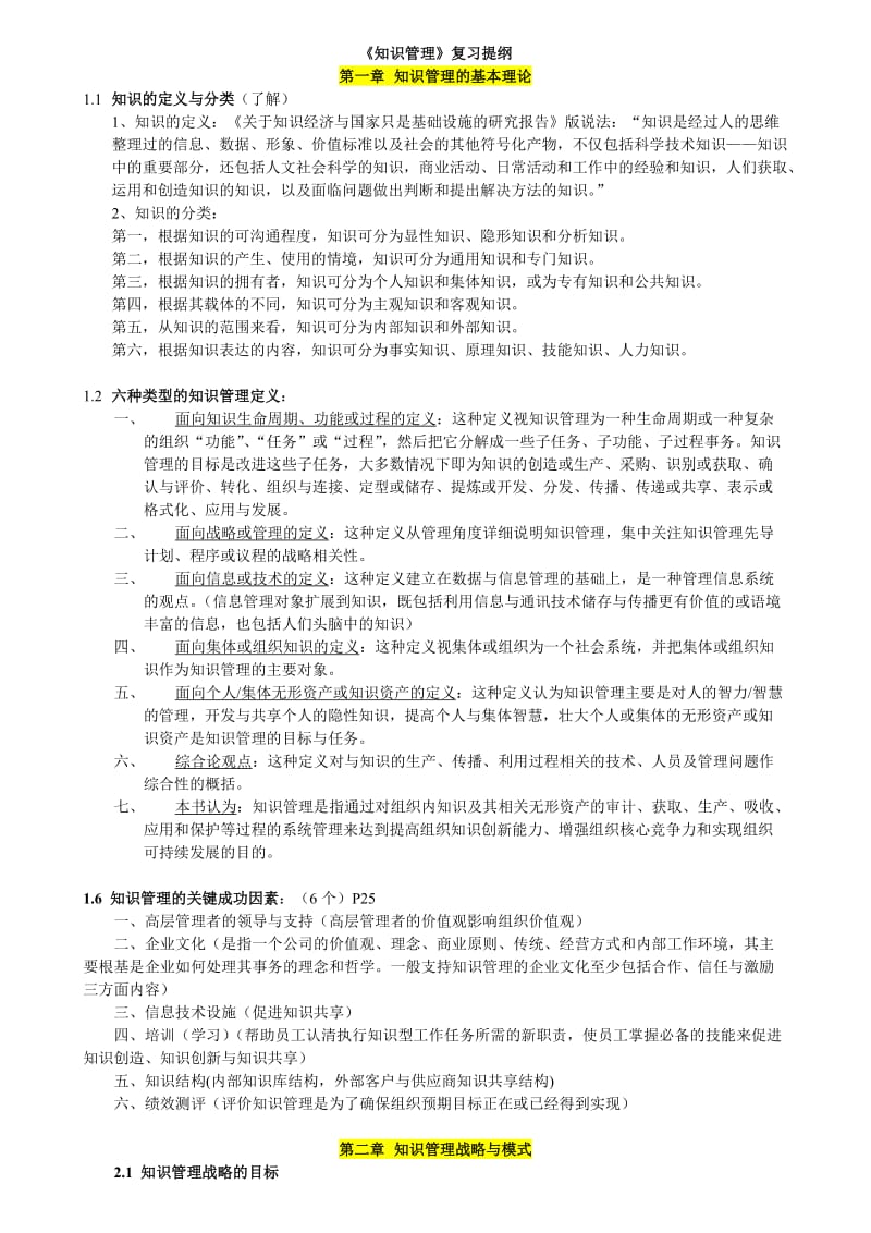 知识管理期末考试复习重点.doc_第1页