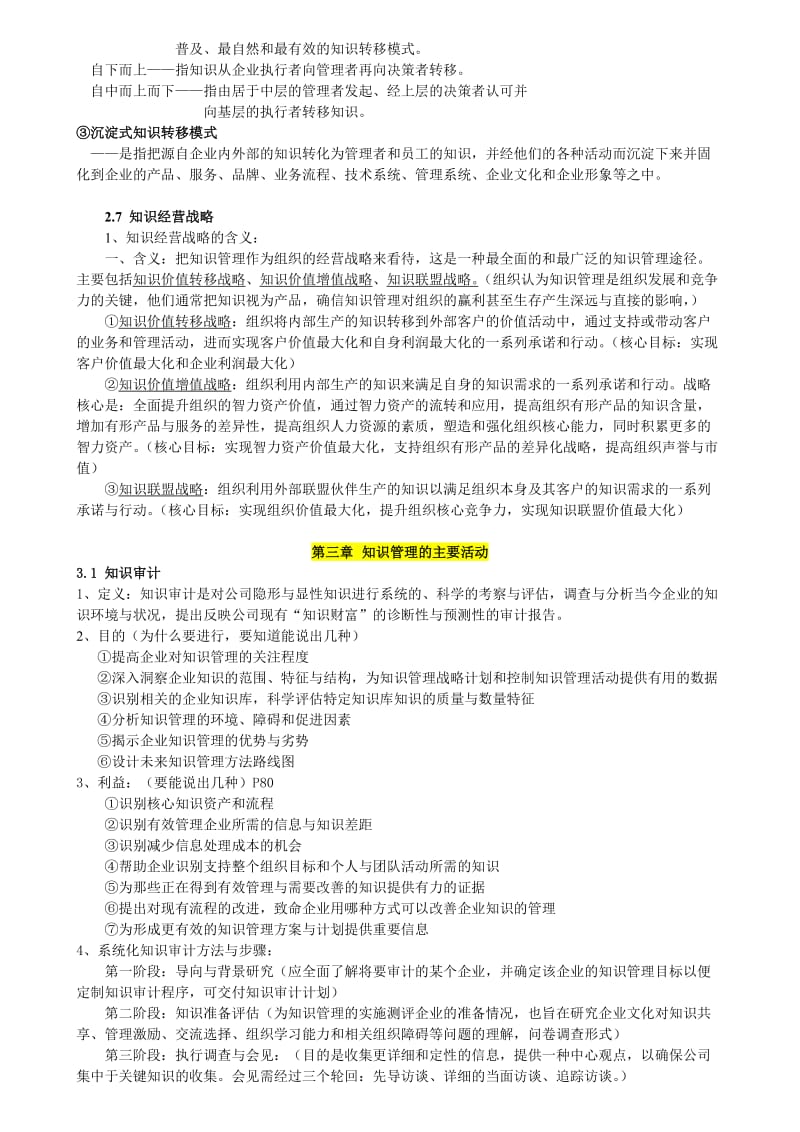 知识管理期末考试复习重点.doc_第3页