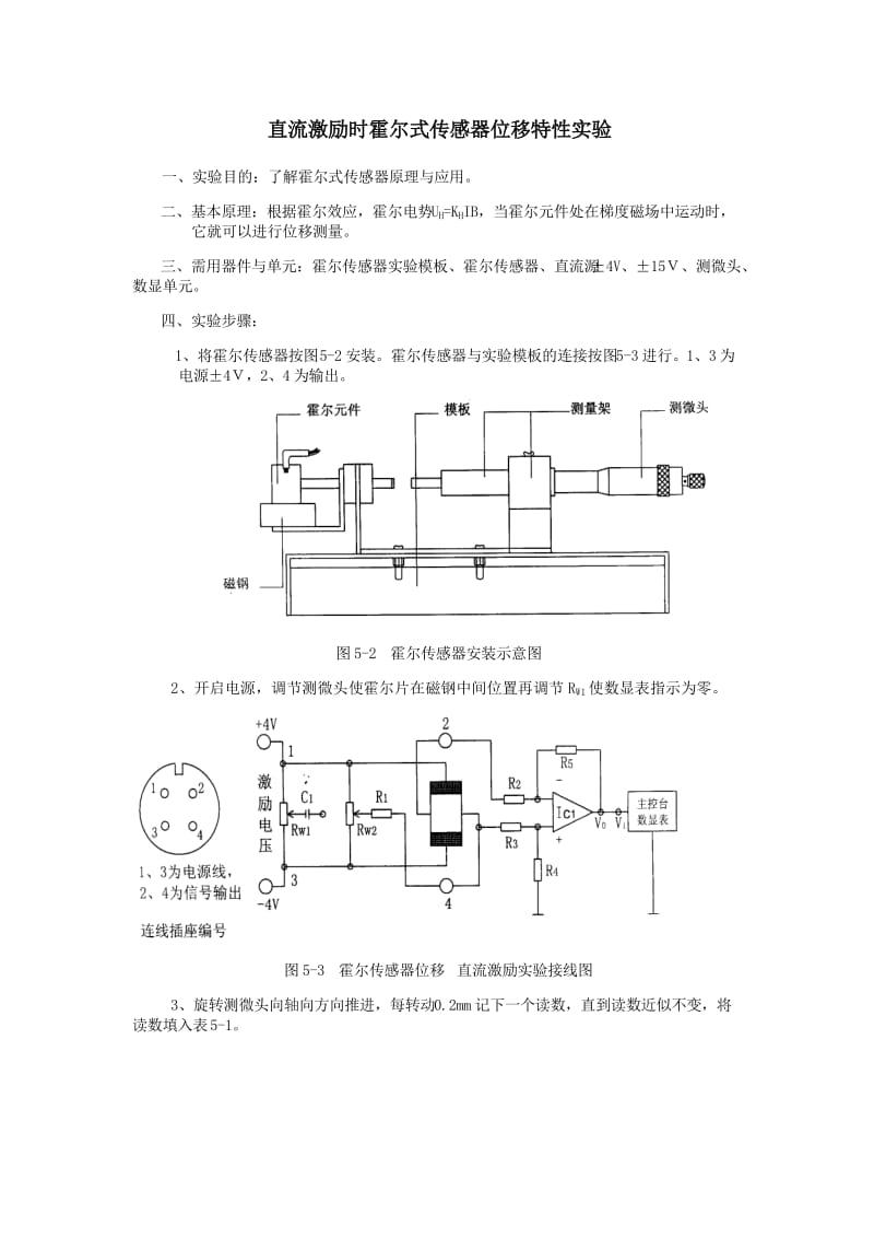 直流激励时霍尔式传感器位移特性实验.doc_第1页