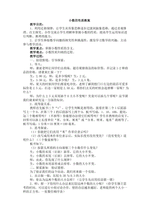 《小數(shù)的性質(zhì)教案》word版.doc