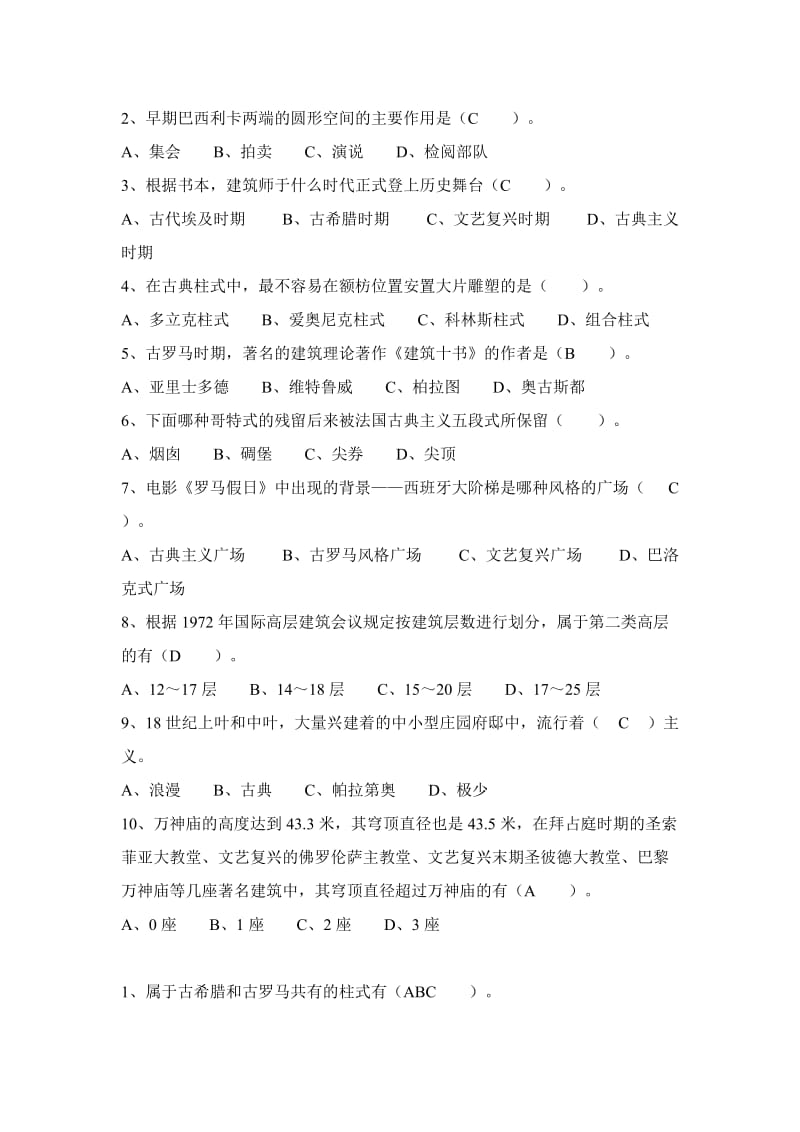 建筑史选择题.doc_第2页