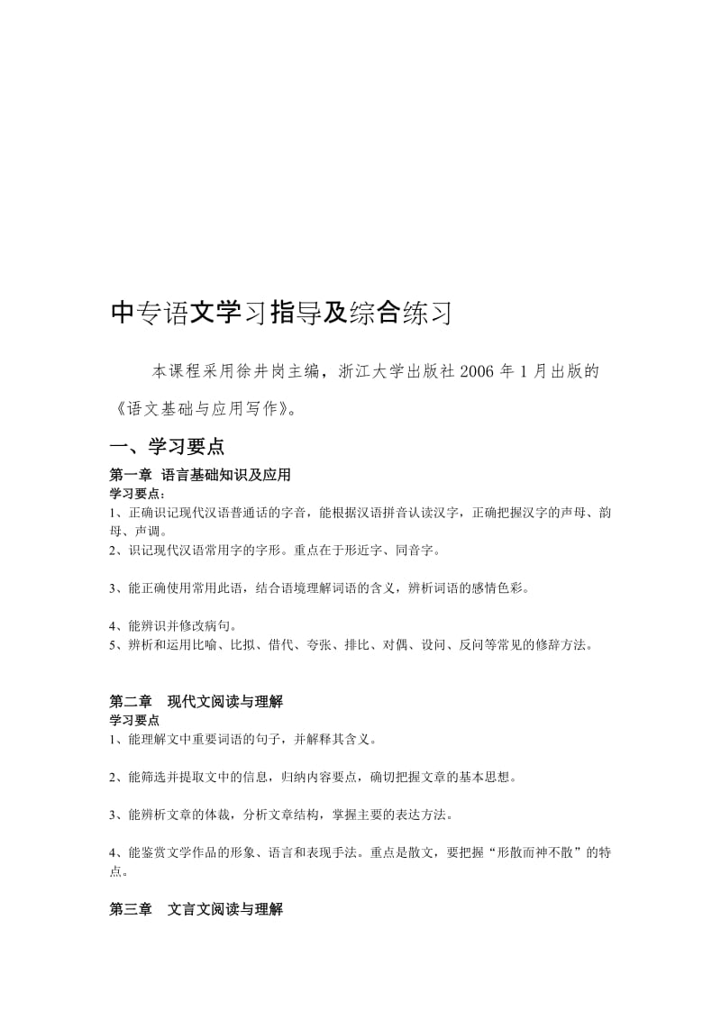 中专语文学习指导及综合练习.doc_第1页