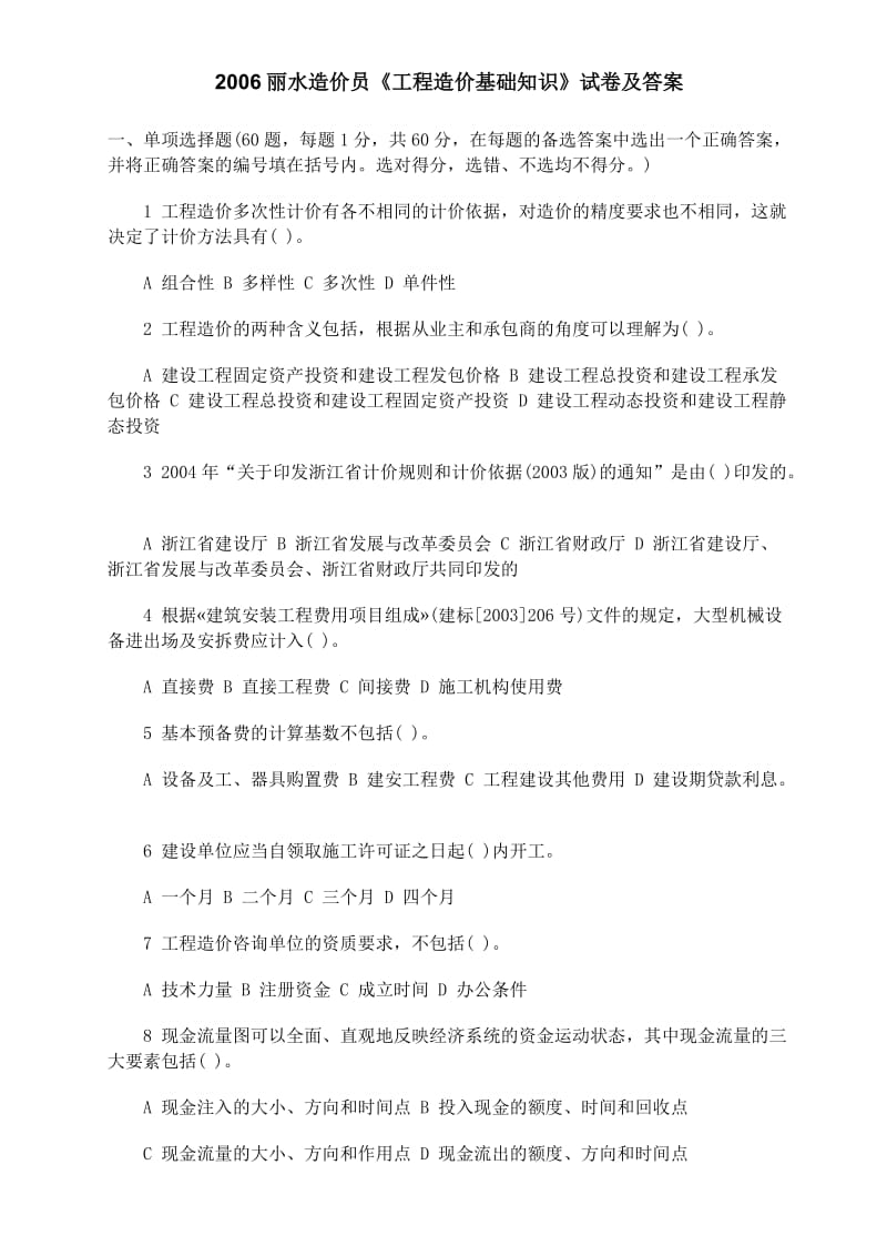 丽水造价员工程造价基础知识试卷及答案.doc_第1页