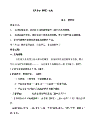 天凈沙秋思教學(xué)設(shè)計.doc