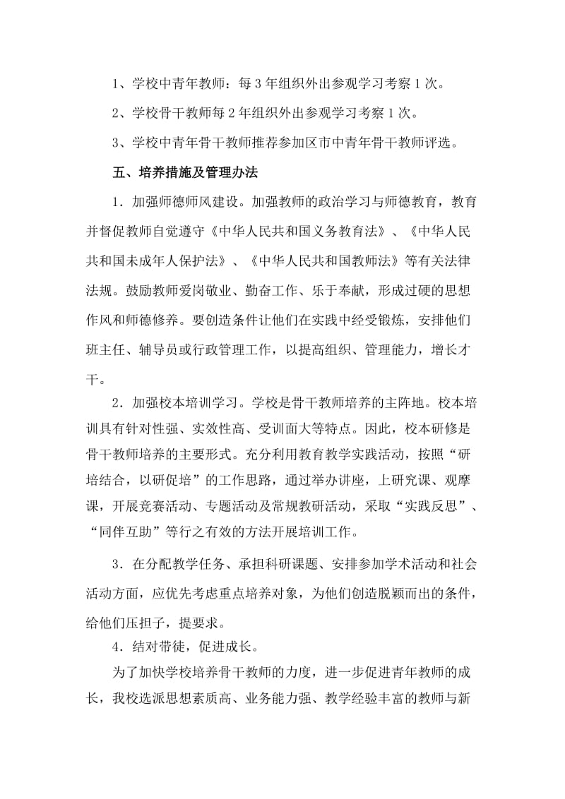 骨干教师培养培训计划及措施.doc_第3页