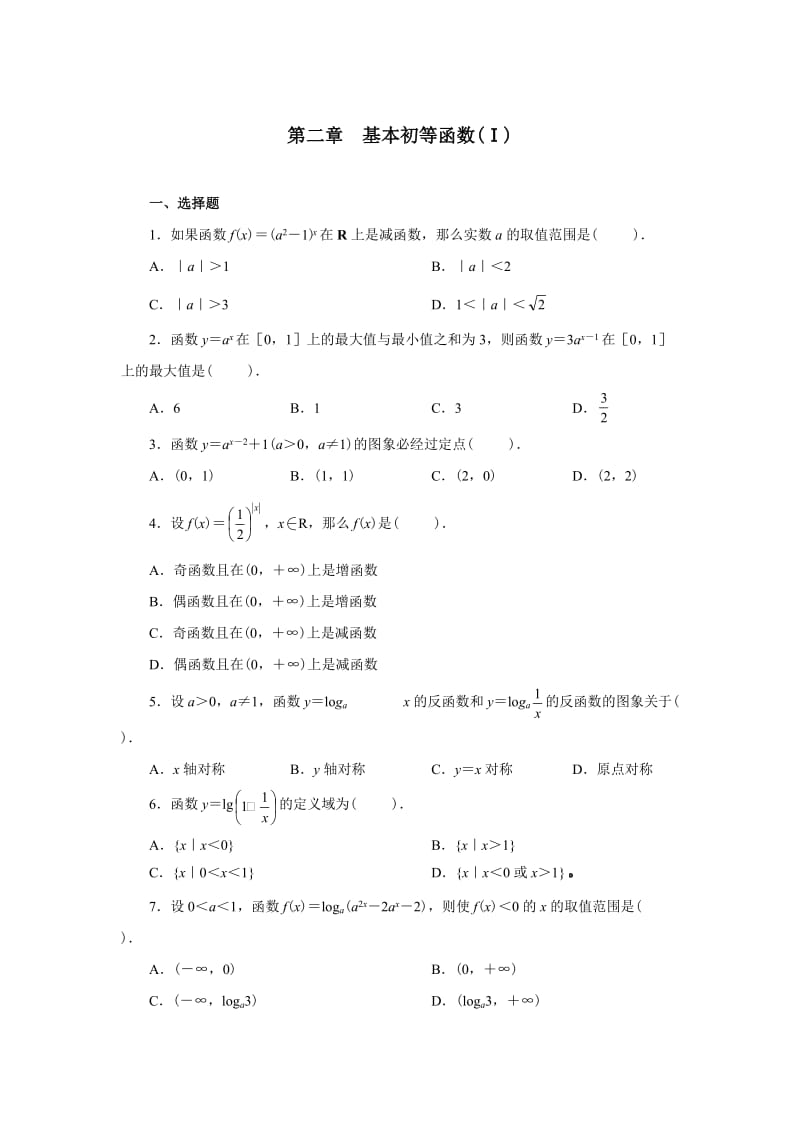 高一数学必修一第二单元习题.doc_第1页