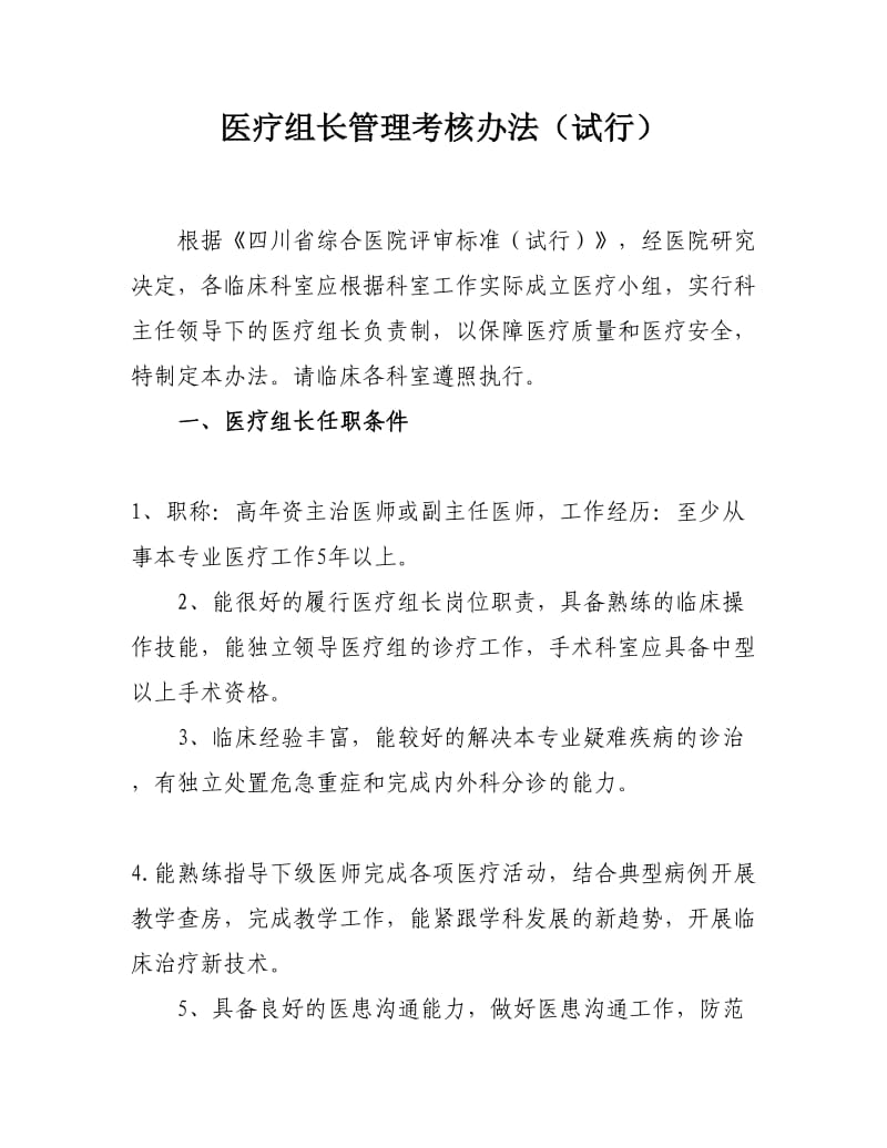 医疗组长管理考核办法.doc_第1页