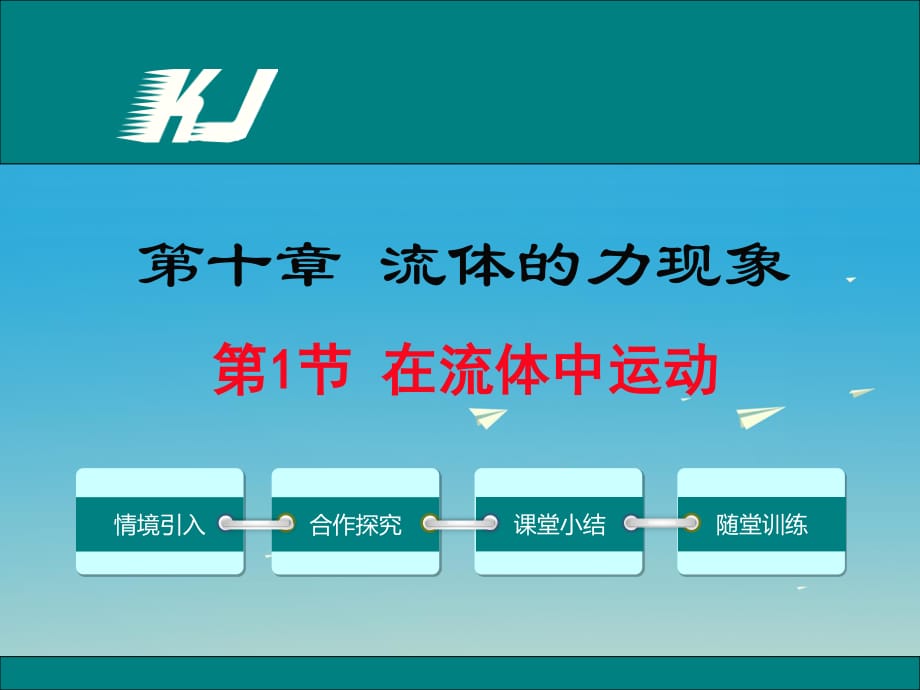 2017年春八年級(jí)物理下冊(cè)10.1在流體中運(yùn)動(dòng)教學(xué)課件新版教科版.ppt_第1頁(yè)