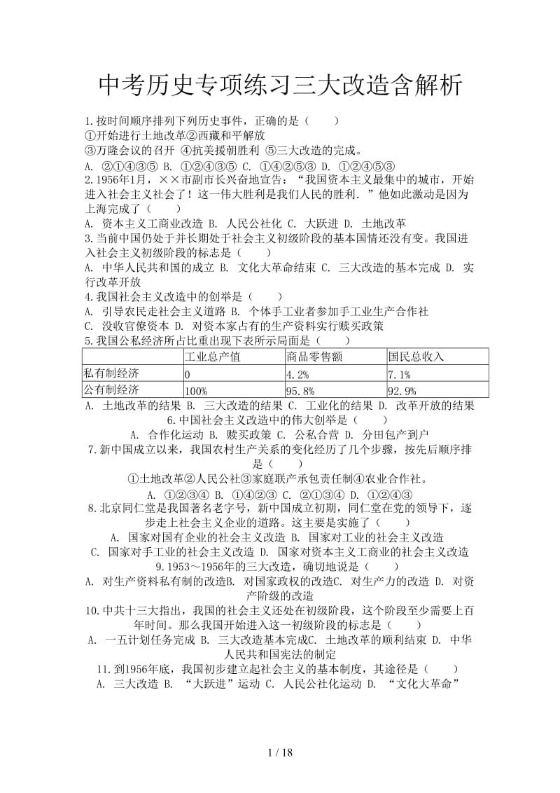 中考历史专项练习三大改造含解析.doc_第1页