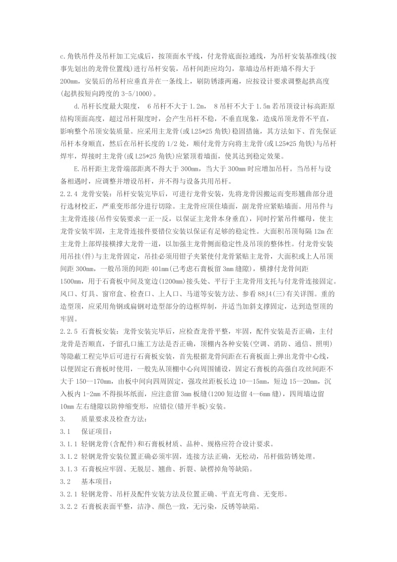 轻钢龙骨石膏板吊顶的施工工艺及验收标准.doc_第2页