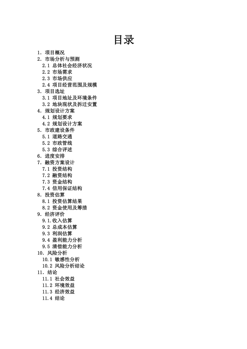 工程项目投融资课程设计.doc_第2页