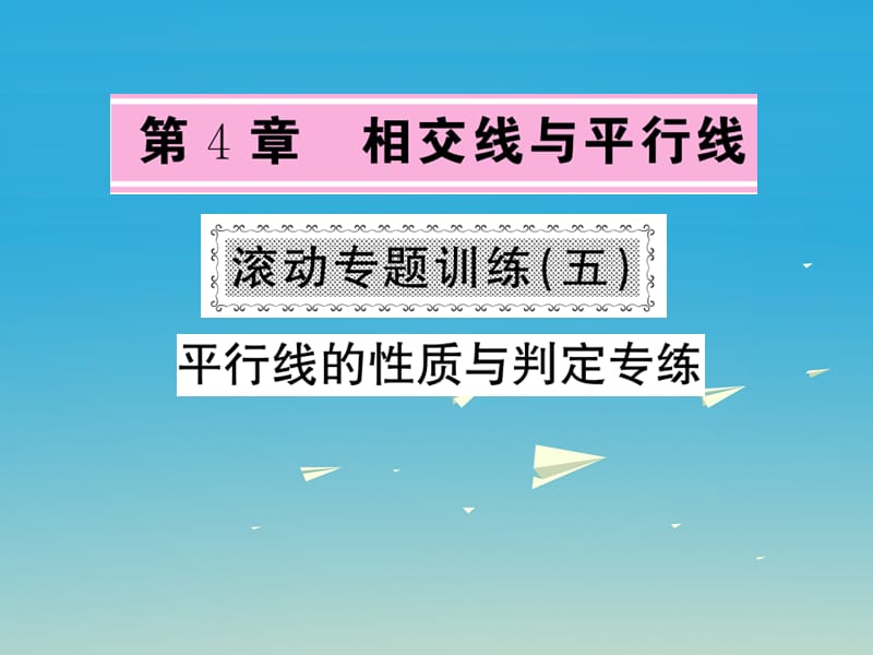 2017年春七年级数学下册4相交线与平行线滚动专题训练五平行线的性质与判定专练课件新版湘教版.ppt_第1页