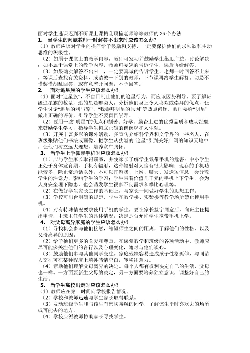 面对学生逃课迟到不听课上课捣乱顶撞老师等等教师及36个办法.doc_第1页