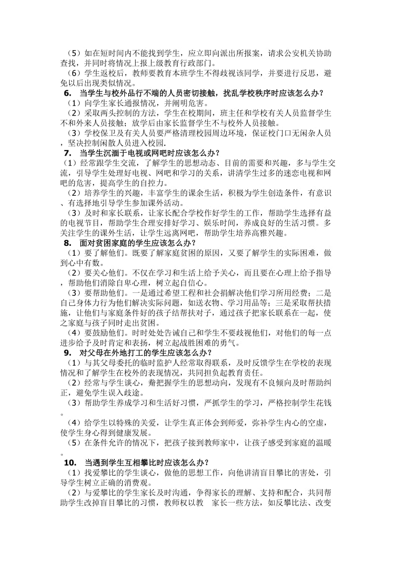 面对学生逃课迟到不听课上课捣乱顶撞老师等等教师及36个办法.doc_第2页