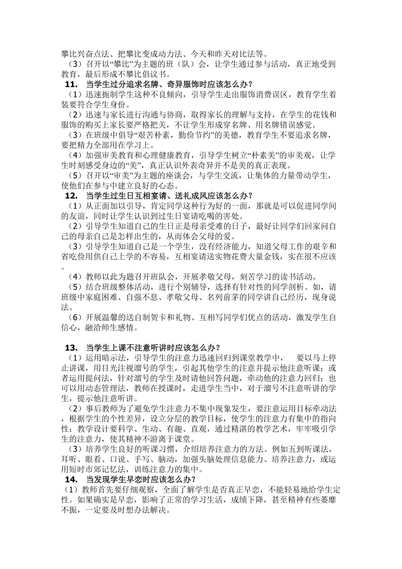 面对学生逃课迟到不听课上课捣乱顶撞老师等等教师及36个办法.doc_第3页