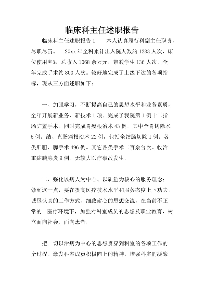 临床科主任述职报告.doc_第1页