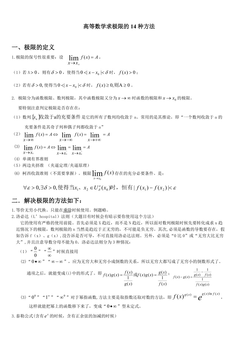 高等数学求极限的14种方法.doc_第1页