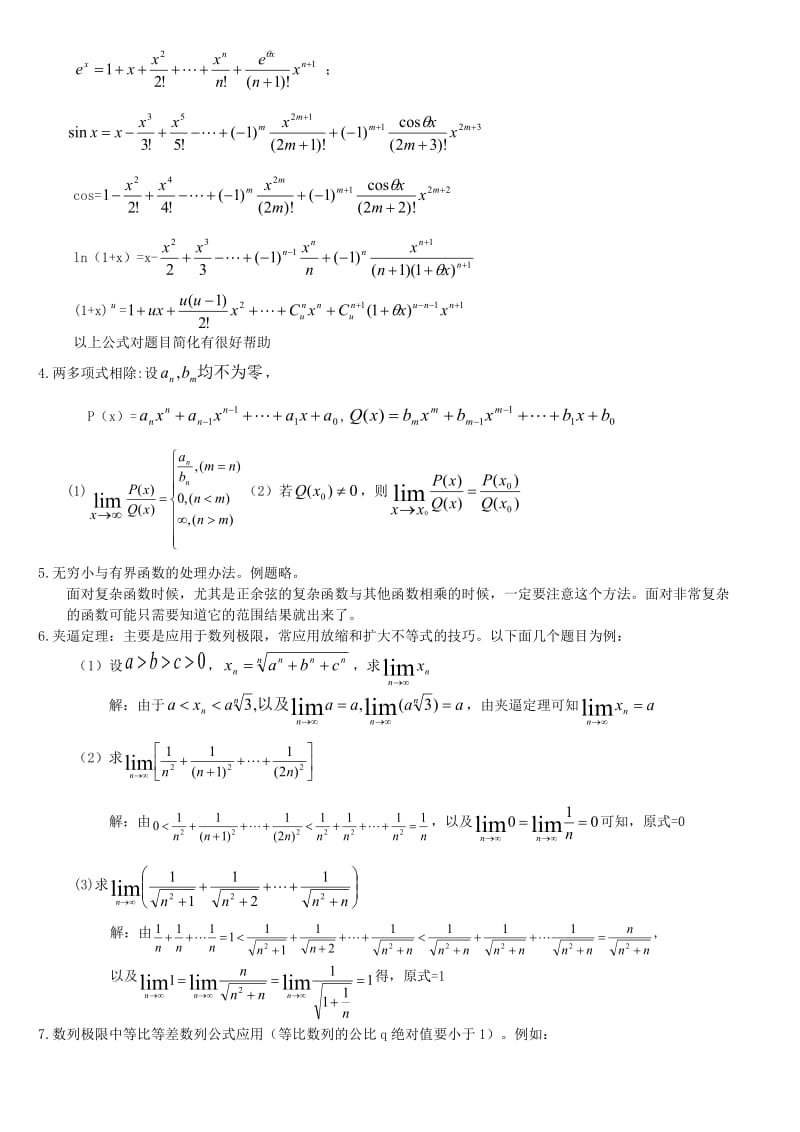 高等数学求极限的14种方法.doc_第2页