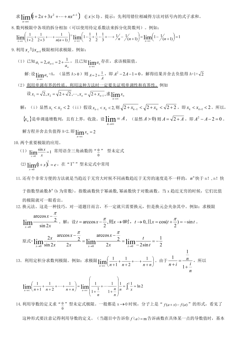 高等数学求极限的14种方法.doc_第3页