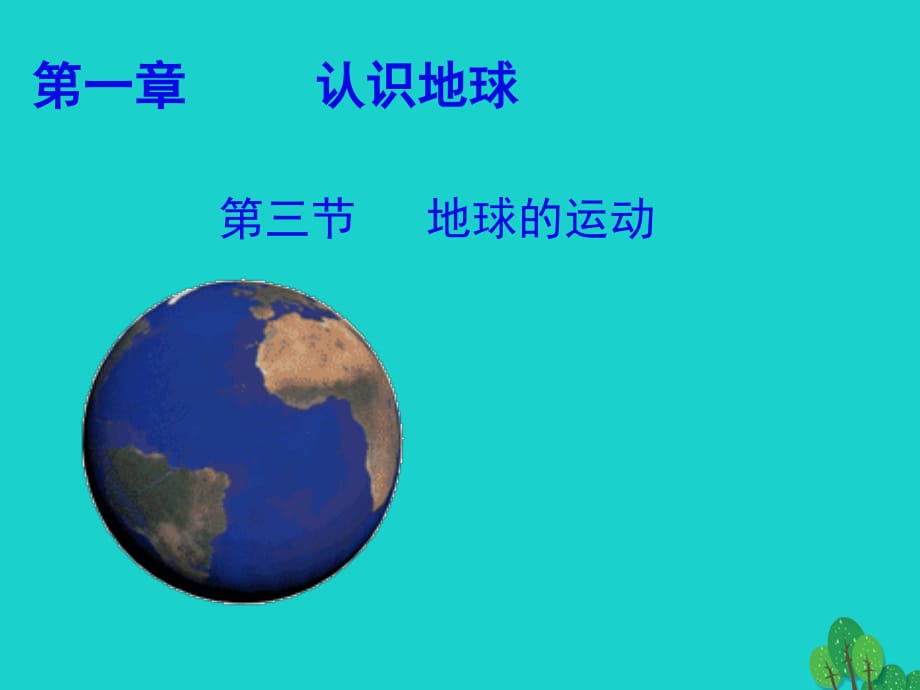 七年級地理上冊 1_3 地球的運動課件1 粵教版.ppt_第1頁