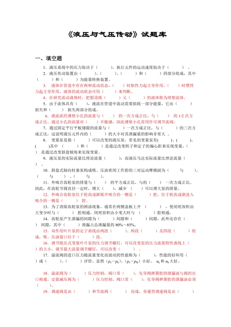 《液压与气压传动》试题库.doc_第1页